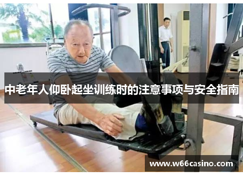 中老年人仰卧起坐训练时的注意事项与安全指南