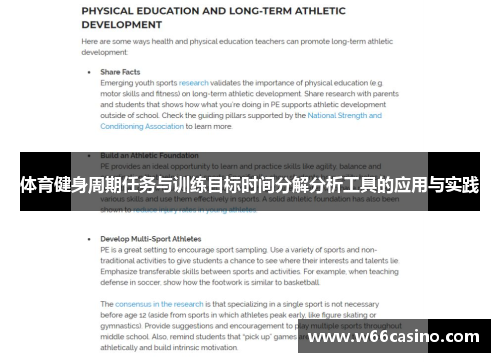 体育健身周期任务与训练目标时间分解分析工具的应用与实践