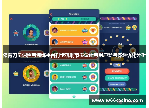 体育力量课程与训练平台打卡机制节奏设计与用户参与体验优化分析