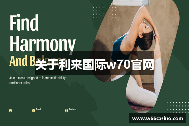 关于利来国际w70官网